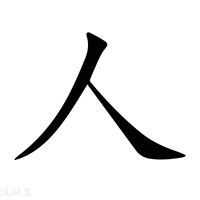 人這個字|人的意思，人字的意思